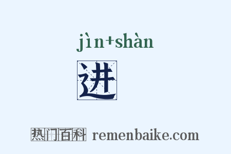 进饍是什么意思的图片